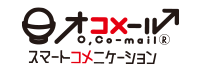 オコメール O,Co-mail® スマートコメニケーション