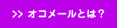 オコメールとは？