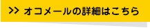 オコメールの詳細はこちら