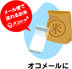 オコメールに