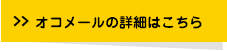 オコメールの詳細はこちら