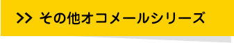 その他オコメールシリーズ